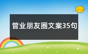 管業(yè)朋友圈文案35句