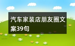 汽車(chē)家裝店朋友圈文案39句