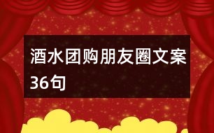 酒水團(tuán)購朋友圈文案36句