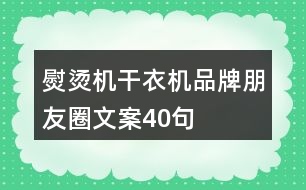 熨燙機(jī)、干衣機(jī)品牌朋友圈文案40句