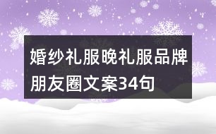 婚紗禮服、晚禮服品牌朋友圈文案34句