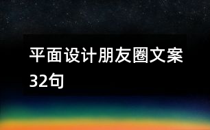 平面設(shè)計朋友圈文案32句