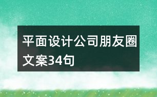 平面設(shè)計公司朋友圈文案34句