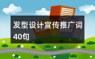 發(fā)型設計宣傳推廣詞40句