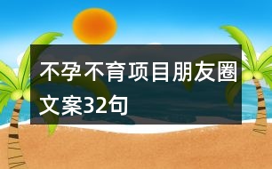 不孕不育項(xiàng)目朋友圈文案32句