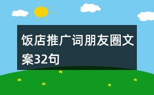 飯店推廣詞、朋友圈文案32句