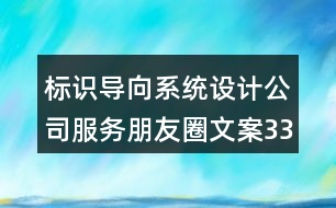 標(biāo)識導(dǎo)向系統(tǒng)設(shè)計公司服務(wù)朋友圈文案33句