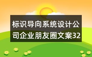 標(biāo)識導(dǎo)向系統(tǒng)設(shè)計(jì)公司企業(yè)朋友圈文案32句