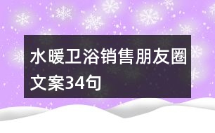水暖衛(wèi)浴銷(xiāo)售朋友圈文案34句