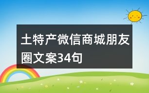 土特產微信商城朋友圈文案34句