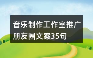 音樂制作工作室推廣朋友圈文案35句
