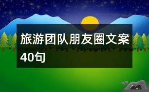 旅游團(tuán)隊朋友圈文案40句