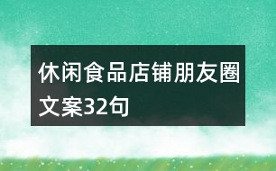 休閑食品店鋪朋友圈文案32句