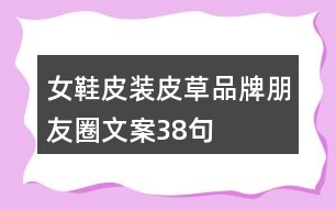 女鞋、皮裝、皮草品牌朋友圈文案38句