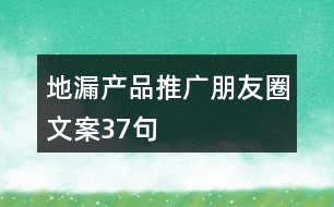 地漏產品推廣朋友圈文案37句