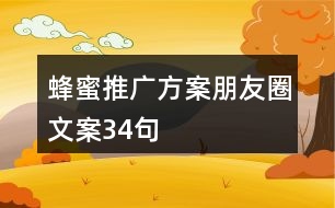 蜂蜜推廣方案、朋友圈文案34句