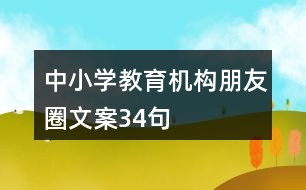 中小學教育機構(gòu)朋友圈文案34句