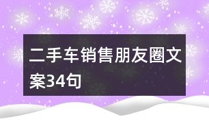 二手車(chē)銷(xiāo)售朋友圈文案34句