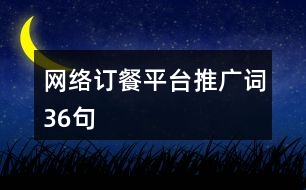 網(wǎng)絡(luò)訂餐平臺(tái)推廣詞36句