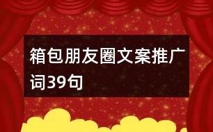 箱包朋友圈文案、推廣詞39句