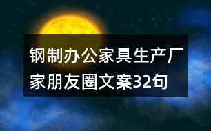 鋼制辦公家具生產(chǎn)廠(chǎng)家朋友圈文案32句