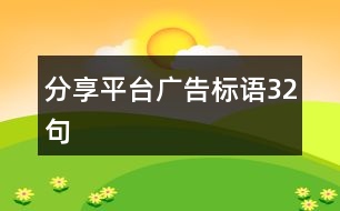 分享平臺廣告標語32句
