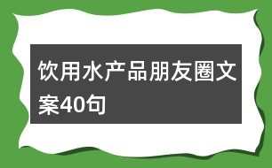 飲用水產品朋友圈文案40句