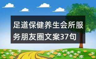 足道保健養(yǎng)生會所服務朋友圈文案37句