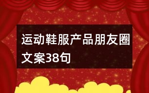 運動鞋服產品朋友圈文案38句