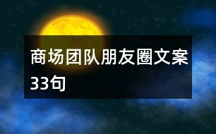 商場團(tuán)隊(duì)朋友圈文案33句