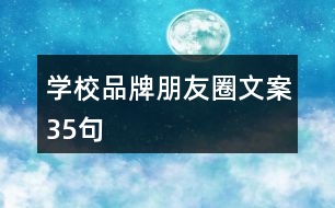 學校品牌朋友圈文案35句