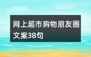 網(wǎng)上超市購(gòu)物朋友圈文案38句