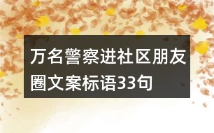 萬名警察進社區(qū)朋友圈文案標(biāo)語33句