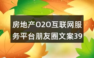 房地產(chǎn)O2O互聯(lián)網(wǎng)服務平臺朋友圈文案39句