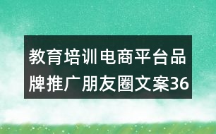 教育培訓電商平臺品牌推廣朋友圈文案36句