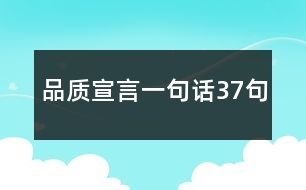 品質(zhì)宣言一句話(huà)37句