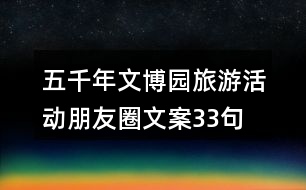 五千年文博園旅游活動朋友圈文案33句