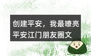 “創(chuàng)建平安，我最嘹亮”平安江門(mén)朋友圈文案36句