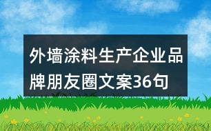 外墻涂料生產企業(yè)品牌朋友圈文案36句