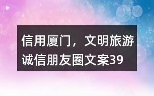 “信用廈門，文明旅游”誠信朋友圈文案39句