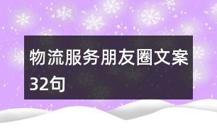 物流服務朋友圈文案32句