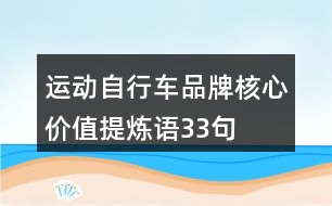 運(yùn)動自行車品牌核心價(jià)值提煉語33句