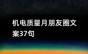機電質(zhì)量月朋友圈文案37句