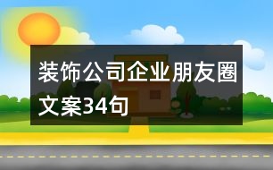 裝飾公司企業(yè)朋友圈文案34句