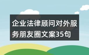 企業(yè)法律顧問對外服務朋友圈文案35句