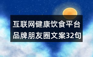 互聯網健康飲食平臺品牌朋友圈文案32句