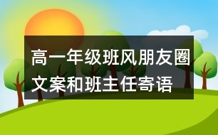 高一年級(jí)班風(fēng)、朋友圈文案和班主任寄語(yǔ)37句