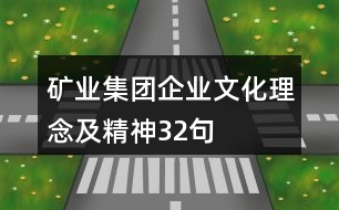 礦業(yè)集團(tuán)企業(yè)文化、理念及精神32句