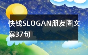 快錢(qián)SLOGAN朋友圈文案37句