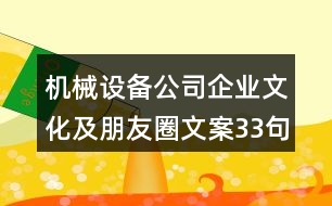機械設(shè)備公司企業(yè)文化及朋友圈文案33句
